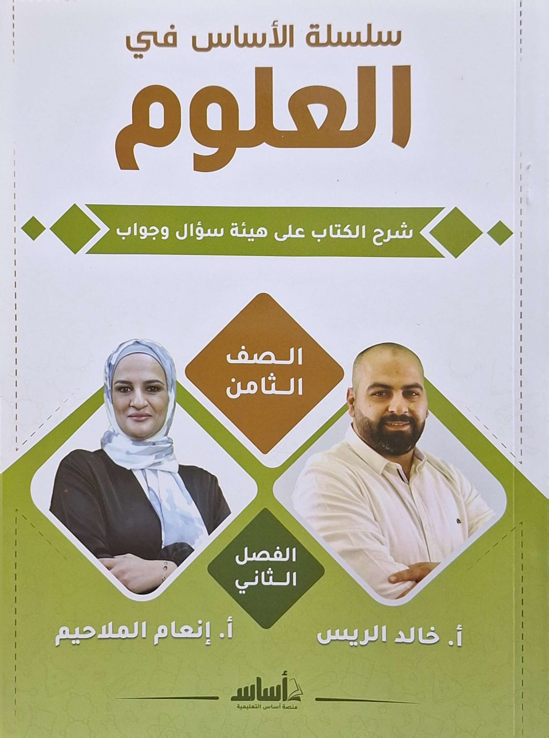 دوسية العلوم الصف الثامن الفصل الثاني أ.انعام الملاحيم